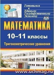 Математика. 10-11 классы: тригонометрические уравнения