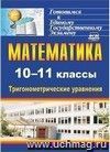 Математика. 10-11 классы: тригонометрические уравнения