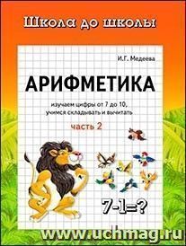 Школа до школы "Арифметика". Часть 2