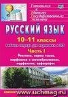 Русский язык. 10-11 классы: рабочая тетрадь для подготовки к ЕГЭ. Часть I. Блоки А и В: фонетика, нормы языка, морфемика и словообразование, морфология, орфография (вкладка- приложение с ответами)