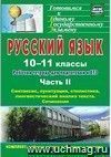 Русский язык. 10-11 классы: рабочая тетрадь для подготовки к ЕГЭ. Часть II. Блоки А и В: синтаксис, пунктуация, стилистика, лингвистический анализ текста. Блок С  (вкладка- приложение с ответами)