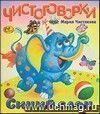 Моя любимая книжка. Чистоговорки 