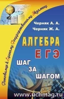 Алгебра. ЕГЭ: шаг за шагом — интернет-магазин УчМаг