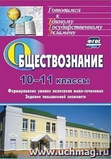 Обществознание. 10-11 классы. Формирование умения написания эссе. Задания повышенной сложности — интернет-магазин УчМаг