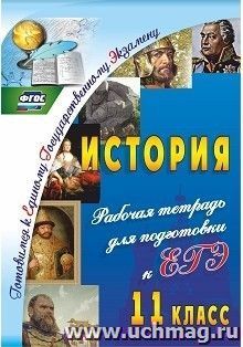 История. 11 класс: рабочая тетрадь для подготовки к ЕГЭ