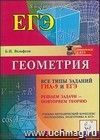 Геометрия. Все типы заданий ГИА-9 и ЕГЭ. Решаем задачи – повторяем теорию