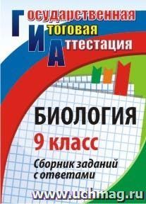 Биология. 9 класс: сборник заданий с ответами. — интернет-магазин УчМаг