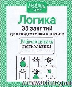 Логика. 35 занятий для успешной подготовки к школе