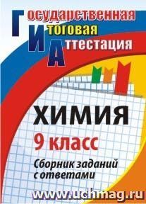 Химия. 9 класс: сборник заданий с ответами — интернет-магазин УчМаг