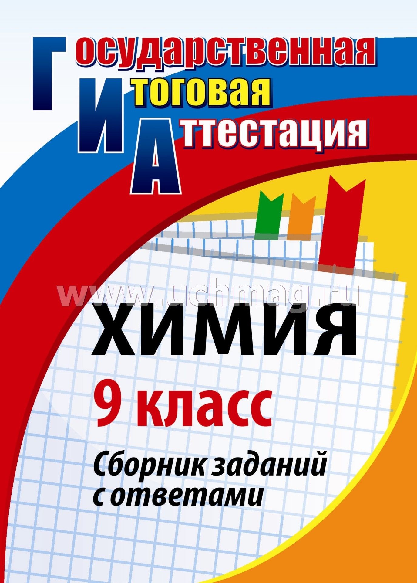 Ответы к комплексной тетради для контроля знаний 9 класс по биологии