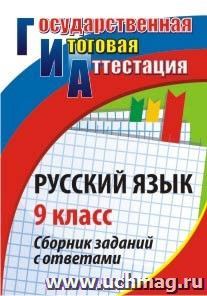 Русский язык. 9 класс: сборник заданий с ответами — интернет-магазин УчМаг