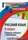 Русский язык. 9 класс: сборник заданий с ответами