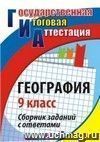 География. 9 класс: сб. заданий с ответами