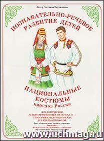 Дидактический материал. Окружающий мир "Национальные костюмы народов России"