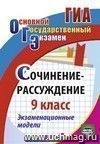 Сочинение-рассуждение. 9 класс: экзаменационные модели