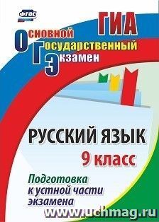 Русский язык. 9 класс. Подготовка к устной части экзамена — интернет-магазин УчМаг