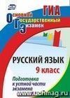 Русский язык. 9 класс. Подготовка к устной части экзамена