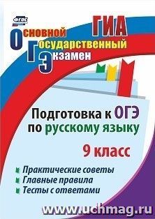 Подготовка к ОГЭ по русскому языку. 9 класс: Практические советы. Главные правила. Тесты с ответами