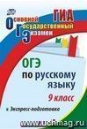 ОГЭ по русскому языку. 9 класс. Экспресс-подготовка