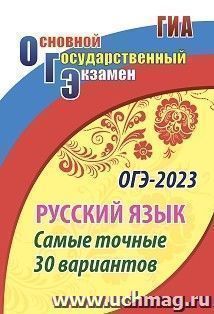 ОГЭ. Русский язык. Самые точные 30 вариантов — интернет-магазин УчМаг