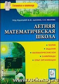 Летняя математическая школа: теория, задания, математические бои, олимпиады, опыт организации