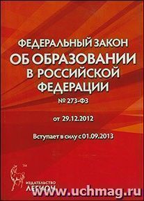 Федеральный закон "Об образовании в Российской Федерации" №273-ФЗ от 29.12.2012