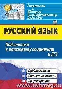 Русский язык. Подготовка к итоговому сочинению и ЕГЭ: Проблематика. Авторская позиция. Аргументация