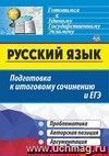 Русский язык. Подготовка к итоговому сочинению и ЕГЭ: Проблематика. Авторская позиция. Аргументация