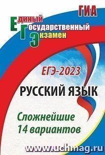 Русский язык. ЕГЭ-2023: сложнейшие 14 вариантов