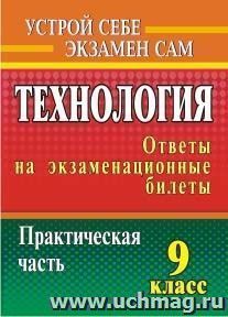 Технология. 9 класс: ответы на экзаменационные билеты. Практическая часть — интернет-магазин УчМаг