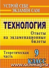 Технология. 9 класс: ответы на экзаменационные билеты: теоретическая часть