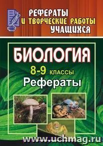 Биология. 8-9 классы: рефераты — интернет-магазин УчМаг