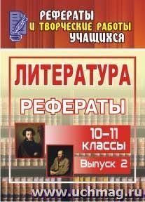 Литература. 10-11 классы: рефераты. - Вып. 2