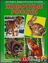 Животные России. Наглядно-дидактическое пособие