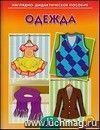 Одежда. Наглядно-дидактическое пособие