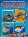 Рыбы морские и пресноводные. Наглядно-дидактическое пособие