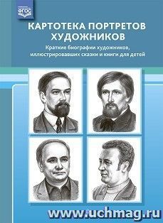 Картотека портретов художников. Краткие биографии художников, иллюстрировавших сказки и книги для детей. ФГОС — интернет-магазин УчМаг