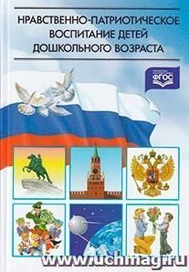 Нравственно-патриотическое воспитание детей дошкольного возраста