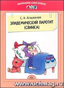 Информационно-деловое оснащение ДОУ "Эпидемический паротит (свинка)"