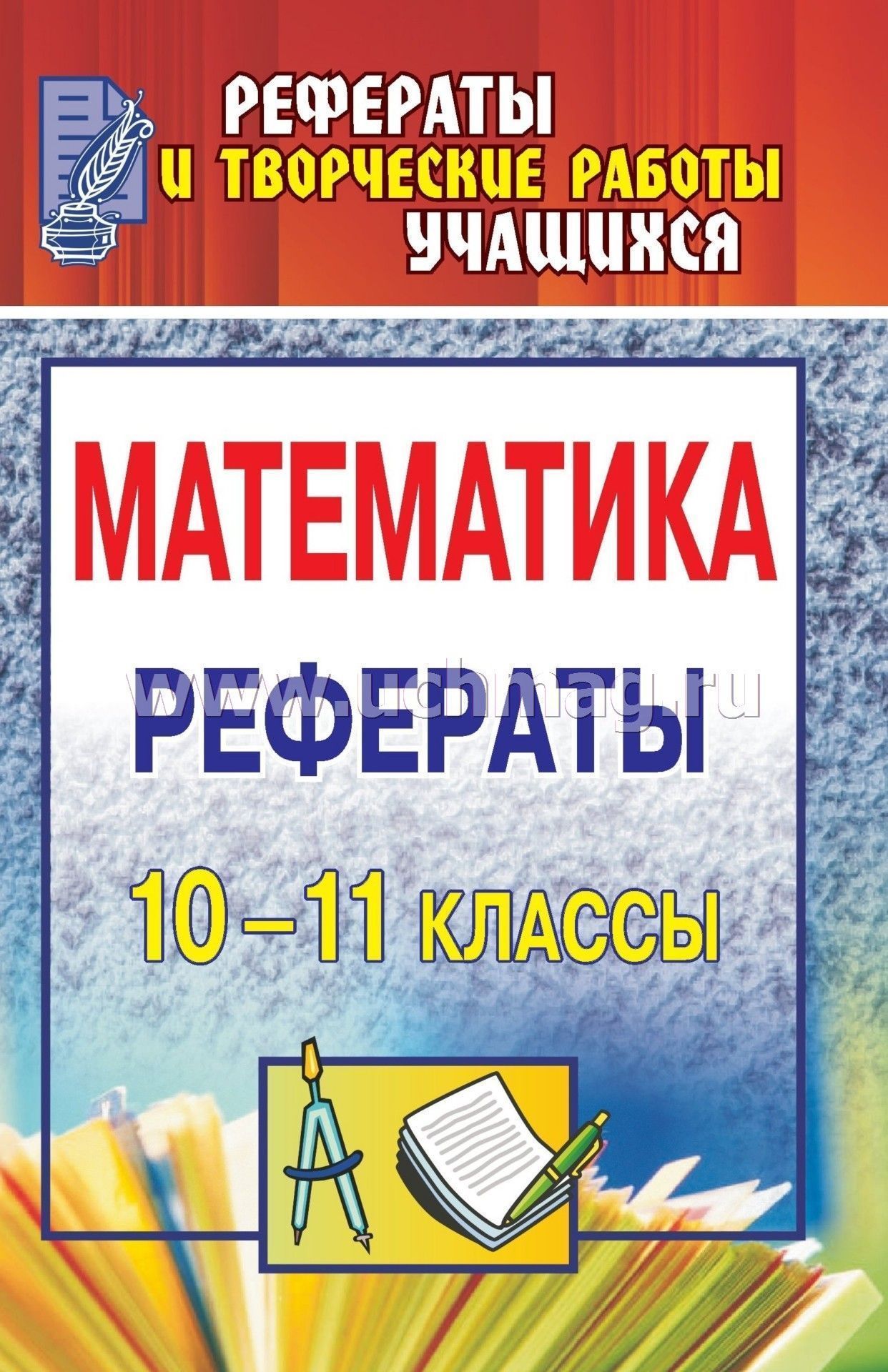 Реферат: Контроль знаний и умений учащихся по математике в школе Реферат: Контроль знаний и умений учащихся по математике в школе