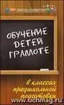 Обучение детей грамоте в классах предшкольной подготовки