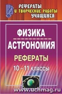 Физика и астрономия. 10-11 классы. Рефераты