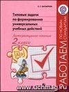 Типовые задачи по формированию универсальных учебных действий. Литературное чтение. 2 класс