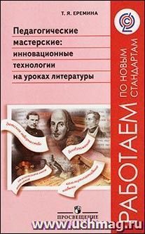 Педагогические мастерские: инновационные технологии на уроках литературы