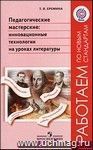 Педагогические мастерские: инновационные технологии на уроках литературы