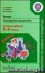 Химия. Планируемые результаты. Система заданий. 8-9 классы