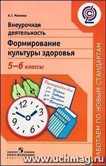 Внеурочная деятельность. Формирование культуры здоровья. 5-6 классы