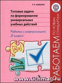 Типовые задачи по формированию универсальных учебных действий. Работа с информацией. 2 класс