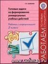 Типовые задачи по формированию универсальных учебных действий. Работа с информацией. 2 класс