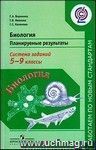 Биология. Планируемые результаты. Система заданий. 5-9 классы